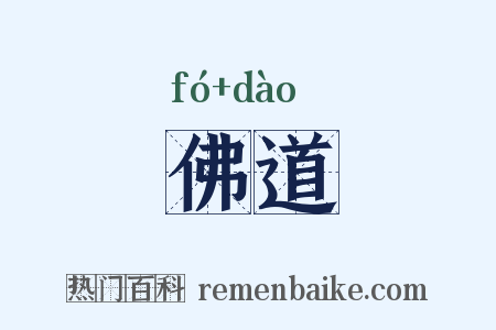 佛道是什么意思的图片